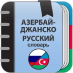 азербайджанско-русский словарь android application logo